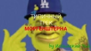 Испанский чай - типичный трек моргенштерна (Премьера клипа, 2022)