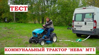 Тест коммунального трактора Нева МТ1