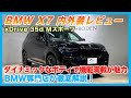 【BMW専門店が解説】BMW X7 の内装・外装を徹底レビュー！ダイナミックなボディで機能満載！X7 xDrive 35d Mスポーツ（札幌のBMW中古車ディーラー インポートカーBODEN）