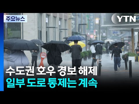 수도권 호우 경보 해제...일부 도로 통제는 계속 / YTN thumbnail