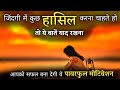       best powerful motivational in hindi  successful motivation