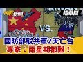 【挑戰精華】國防部駁共軍2天亡台 專家：兩星期都難！