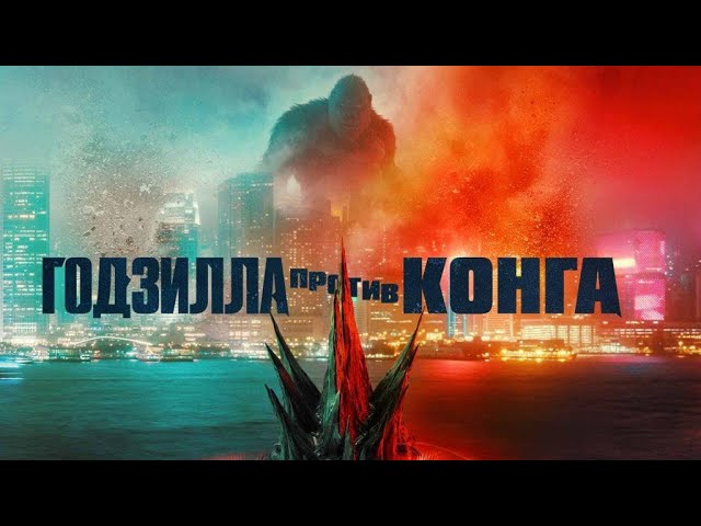 Годзилла против Конга - официальный трейлер