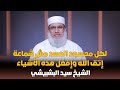 لكل محسود افعل ذلك واتق الله الشيخ سيد البشبيشي برنامج كبائر الذنوب 