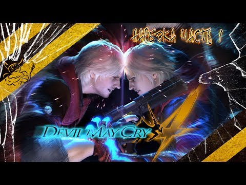 Devil May Cry 4 - Нарезка ч.1