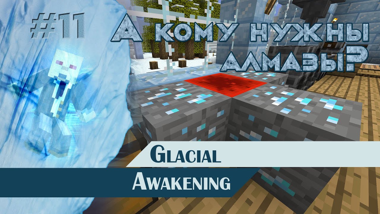 Сборка пробуждение. Glacial Awakening. Glacial Awakening Minecraft. Пробуждение майнкрафт. The Awakening как проходить майнкрафт.