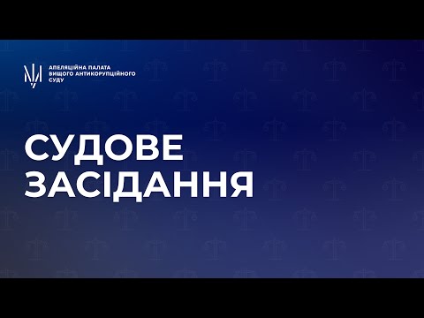 YouTube трансляції засідань ВАКС