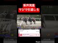 【羽田盃】乱した挙句着外に飛ばすの下手すぎだろ　#競馬