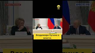 Путин: «Я должен уходить, но я останусь». Что означает это заявление?