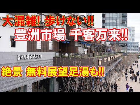 大混雑で歩けない!豊洲 千客万来オープン!無料展望デッキ足湯庭園、飲食店 各フロア全ショップ紹介 Tokyo,Toyosu senkyakubanrai