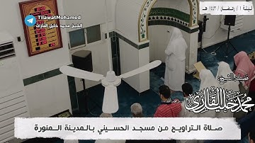 الشيخ محمد خليل القارئ | ليلة 1 رمضان 1443 هـ | من سورة الكهف | 1/17