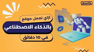 كيفية انشاء موقع الكتروني باستخدام الذكاء الاصطناعي في 10 دقائق!