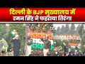 Republic day 2023  delhi  bjp   raman singh   