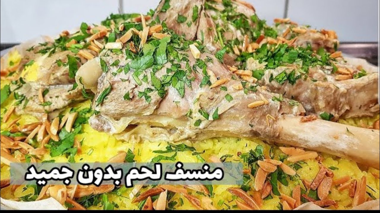 المنسف الاردني بدون جميد بطريقه سهله جدا/منسف اللحم مع الاء