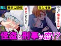 【BLアニメ】「どこ触って…」ヘタレ刑事×イケメン怪盗♡ヒミツの身体検査で手錠をかけた結果…(BLボイス動画)