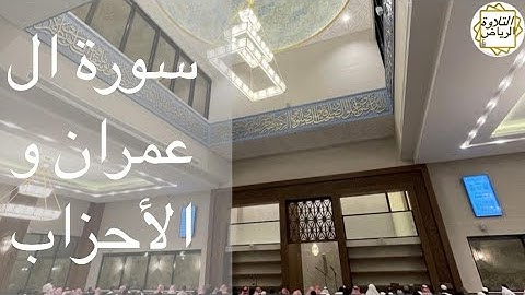 سورة ال عمران و الأحزاب صلاة العشاء مسجد عبدالرحمن بن ناصر الماجد