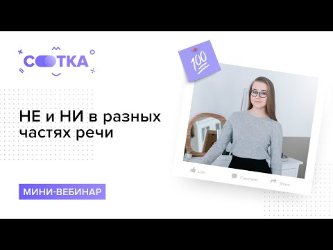 НЕ и НИ в разных частях речи за 5 минут | Русский язык ОГЭ | Сотка