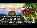 АБХАЗИЯ 😱 СТРАШНЫЙ ОПОЛЗЕНЬ ЗАСЫПАЛ ДОРОГУ к храму!!! Бедийский собор - ожившая картина...