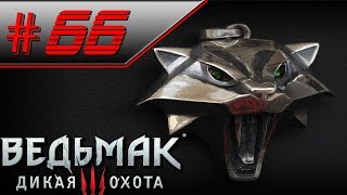 Прохождение Ведьмак 3: Дикая Охота #66 - Снаряжение ШКОЛЫ КОТА (часть 1) Прохождение Ведьмак 3: Дикая Охота #66 - Снаряжение ШКОЛЫ КОТА (часть 1)