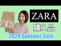 【ZARA購入品】２０２０年夏セール購入品をご紹介します