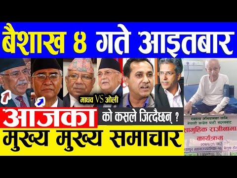 Nepali news 🔴 आज ४ गतेका मुख्य समाचार Today news, Nepali samachar 17 april 2022