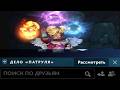 РАССМАТРИВАЮ ДЕЛО "ПАТРУЛЯ" в DOTA2