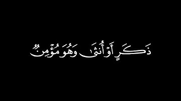 مَنۡ عَمِلَ سَيِّئَةٗ فَلَا يُجۡزَىٰٓ إِلَّا مِثۡلَهَاۖ  \ كرومات قرآن \ القارئ : عدالباسط عبدالصمد