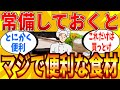 【2ch有益スレ】買い置きしてて良かったおススメの食材教えてｗｗｗ【ゆっくり解説】