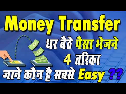 वीडियो: ट्रांसफर द्वारा पैसे कैसे भेजें Money