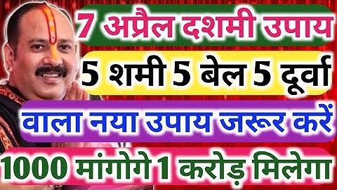 7 अप्रैल दशमी को 5 शमीपत्र 5 बेलपत्र 5 दूर्वा वाला नया उपाय जरूर करें !! 1000 मांगोगे 1 करोड़ मिलेगा