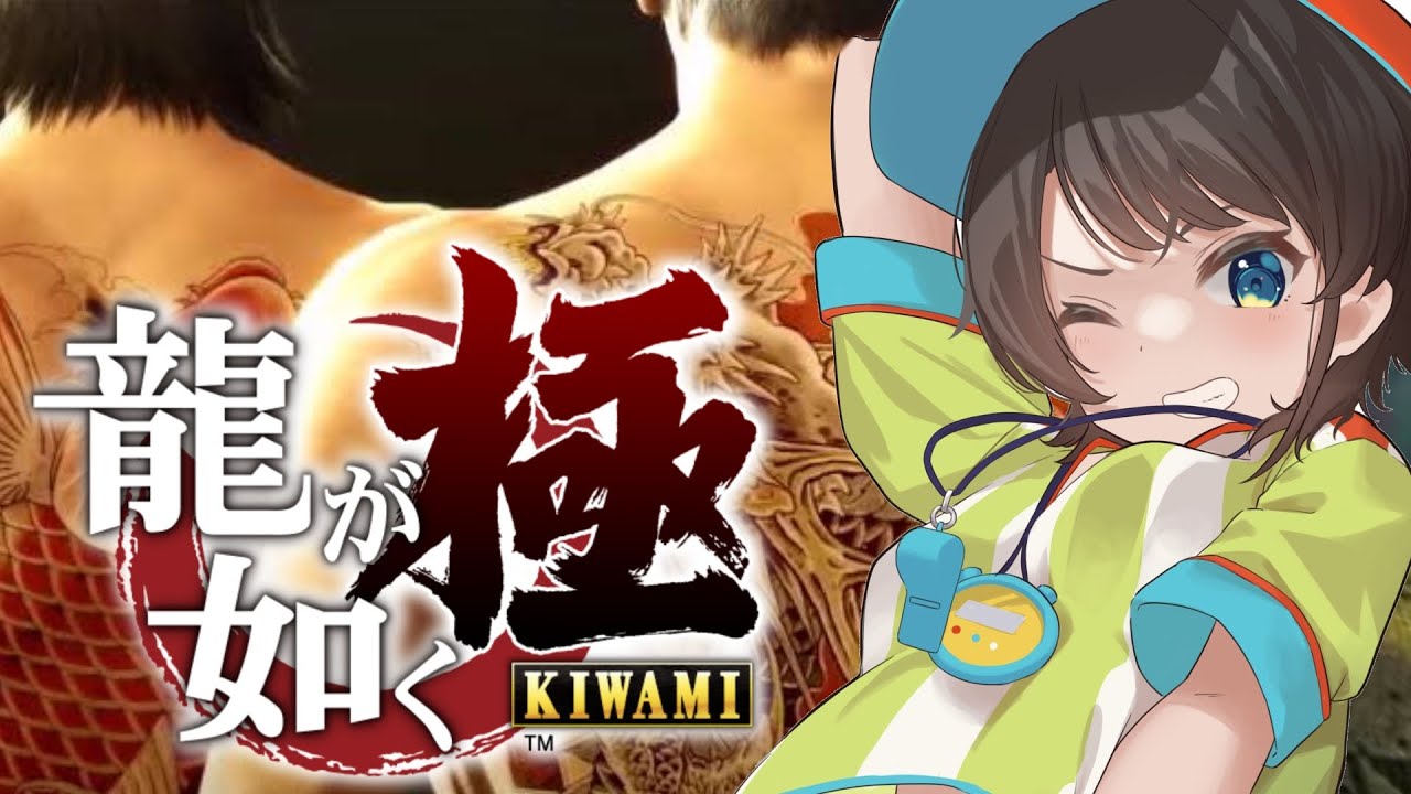【#４】シリーズ初見！！！龍が如く極するしゅばああああああああああああ！！！！！！：YAKUZA KIWAMI【※ネタバレあり】
