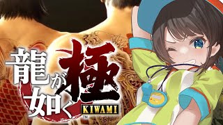 【#４】シリーズ初見！！！龍が如く極するしゅばああああああああああああ！！！！！！：YAKUZA KIWAMI【※ネタバレあり】