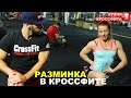 Общая разминка в кроссфите / как правильно разогреть все тело