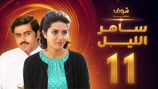 مسلسل ساهر الليل الجزء الأول - الحلقة 11 - جاسم النبهان - عبدالله بوشهري