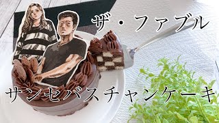 ザ ファブル のキャラチョコでサンセバスチャンケーキ ダミエケーキ 作り ガナッシュで濃厚なチョコレートケーキ Youtube