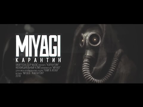 Miyagi - Карантин (Unofficial clip 2018)