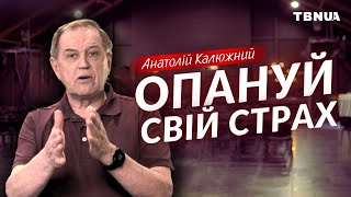 Три відомі страхи та біблійні методи їх подолання • Анатолій Калюжний