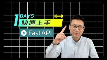 [快速上手FastAPI 开发电影项目]1.创建开发环境，编写第1个FastAPI程序