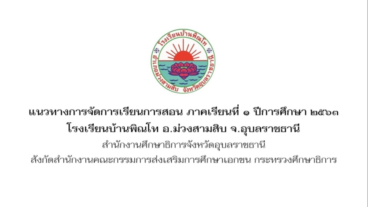 แนวทางการจัดการเรียนการสอน ปีการศึกษา 2563 - โรงเรียนบ้านพิณโท