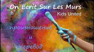 Kids United - On écrit sur les murs. Произношение и перевод