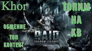 RAID: Shadow Legends! Играй вместе с нами на КВ!