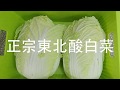 [ENG SUB]解密! 如何在家輕鬆做正宗東北酸白菜! :: How to make Chinese Sauerkraut at Home!