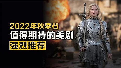 2022年秋季檔最新美劇重磅推薦 - 天天要聞