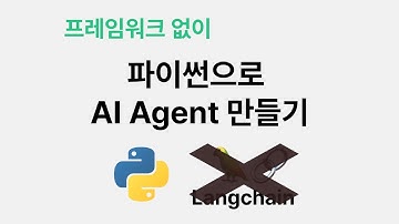 파이썬으로 AI Agent 만들기 (프레임워크 X)