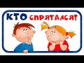 Итеративная игра «Угадай, кто спрятался?»