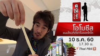 โอโมชีส ขนมใหม่ที่เดียวในฮอกไกโด : ดูให้รู้ Dohiru (10 ธ.ค. 60)