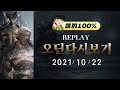 LIVE 10.22 똘끼 오딘 나무똘끼 홀수vs짝수 여포vs똘끼 멸망전! 지지치세요 형님 전 포기하지 않습니다!