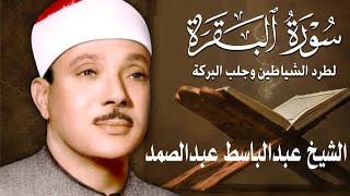 سورة البقرة || الشيخ عبدالباسط عبدالصمد || Surat Al Baqarah بدون اعلانات