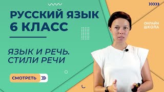 видео: Язык и речь. Стили речи. Видеоурок 1. Русский язык 6 класс картинка: Язык и речь. Стили речи. Видеоурок 1. Русский язык 6 класс