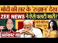 Modi       zee news     2024 election news